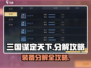 三国谋定天下🔥装备分解攻略💥