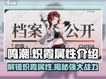鸣潮🔥炽霞属性超详细解析，助你战力飙升！截图1