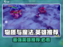 物质与魔法🔥英雄推荐，最强英雄等你来战！🎮