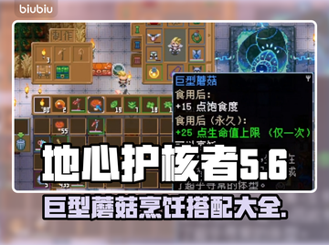 地心护核者🔥巨型蘑菇烹饪搭配大全来啦！截图1