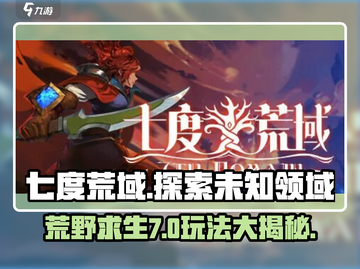 七度荒域🔥：玩法揭秘，超好玩体验不容错过！截图1