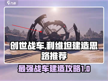创世战车⚡利维坦建造终极推荐🔥截图1