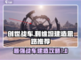 创世战车⚡利维坦建造终极推荐🔥