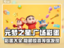 元梦之星广场彩蛋大揭秘💥游戏党必看！