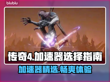 传奇4加速器推荐🔥下载必备！游戏流畅不卡顿🎮截图1