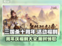 三国杀十周年🎉超全活动福利汇总来啦！