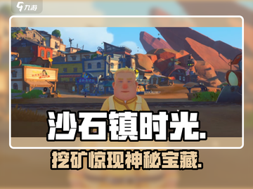 沙石镇时光挖矿暴富秘籍💎截图1