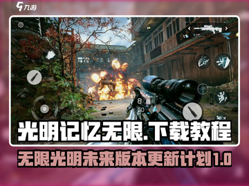 光明记忆无限🎉正式版下载教程大曝光！截图1