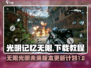 光明记忆无限🎉正式版下载教程大曝光！