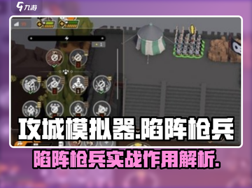 攻城模拟器🔥陷阵枪兵最强攻略📌截图1
