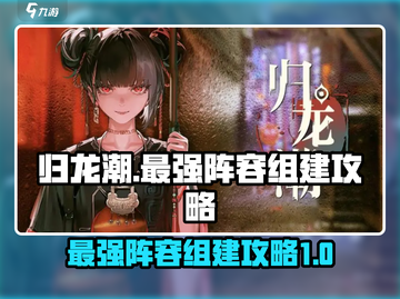 归龙潮🔥最强阵容组建攻略🎉游戏党必看！截图1