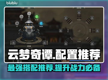 云梦奇谭🔥超高配置推荐，玩转游戏必备！截图1