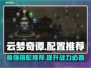云梦奇谭🔥超高配置推荐，玩转游戏必备！
