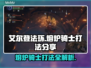 艾尔登法环🔥黑夜君临熔炉骑士打法分享💥