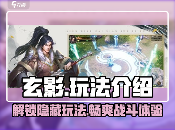 玄影🔥超全玩法大揭秘！游戏党必看👇截图1