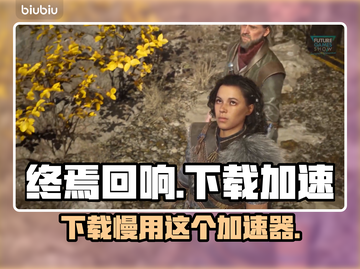 终焉回响下载慢？这款加速器让你秒速体验游戏⚡🔥截图1