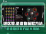 绝区零🔥圣遗物高效获取方法大公开！