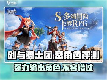 剑与骑士团🔥葵角色超强评测来啦！截图1