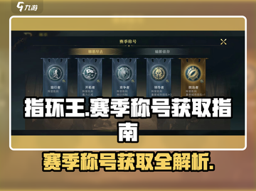 指环王纷争赛季🔥称号获取秘籍，快速上分必备！截图1