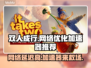 双人成行延迟高？这款🔥加速器让你畅玩⚡
