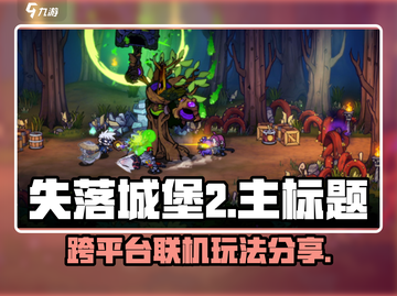 失落城堡2🔥安卓苹果互通玩法大揭秘！截图1