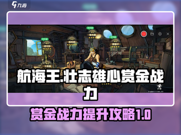 《航海王》战力飙升秘籍🔥赏金猎人必备！截图1