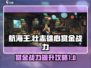 《航海王》战力飙升秘籍🔥赏金猎人必备！