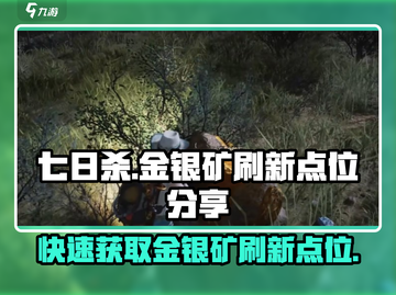 七日世界🔥金矿银矿刷新点位大曝光！📌截图1