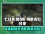 七日世界🔥金矿银矿刷新点位大曝光！📌