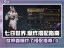 七日世界要爆炸了💥搭配指南来啦！🔥