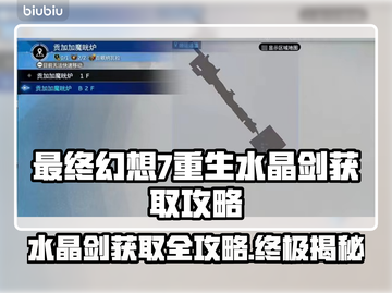最终幻想7重生：水晶剑获取全攻略💎🔥截图1