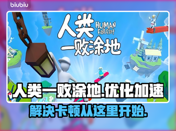 人类一败涂地🔥卡顿解决+加速器推荐🚀截图1