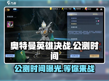 奥特曼英雄决战🔥公测时间曝光，快来抢先知道！截图1