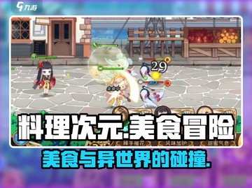 料理次元🔥：美食与战斗的奇妙结合🎮截图1
