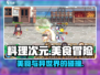料理次元🔥：美食与战斗的奇妙结合🎮