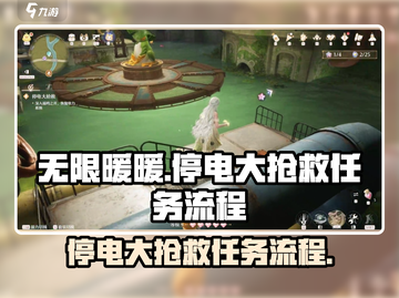 ⚡无限暖暖停电大抢救任务全流程攻略🔥截图1