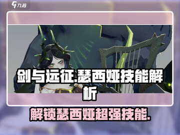 剑与远征：瑟西娅技能大曝光，决战时刻来临！🔥截图1
