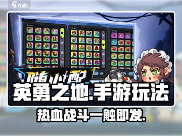 英勇之地手游🔥玩法全揭秘！你敢来战吗？截图1