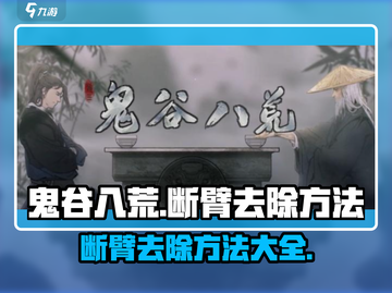 鬼谷八荒：断臂去除秘籍大公开！💥截图1