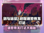 剑与远征2🔥迷梦骨龙打法攻略🎉
