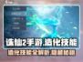 诛仙2手游🔥造化技能全解析，快速获取造化秘籍！