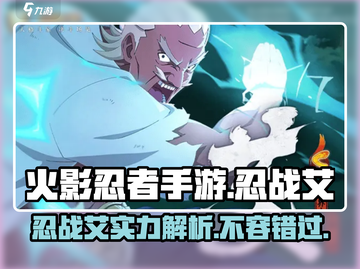 火影忍者手游🔥忍战艾超强攻略来了！💥截图1