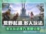 荒野起源多人玩法🔥超全攻略带你吃鸡🎮