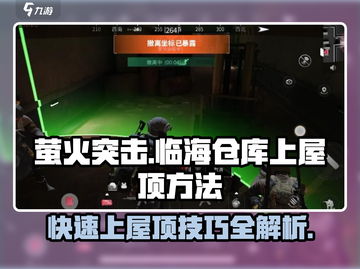 萤火突击：快速上临海仓库屋顶秘籍🔥截图1
