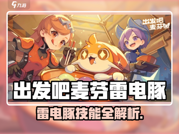 出发吧麦芬雷电豚技能全解析⚡截图1