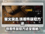 萤火突击💥铁零件获取攻略，快速收集💡游戏必备！
