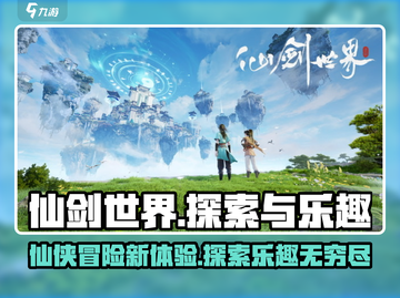仙剑世界🔥超好玩！不玩你亏大了！截图1
