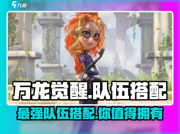 万龙觉醒🔥最强队伍搭配攻略来啦！截图1