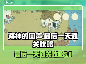 海神的回声最后一天🔥通关攻略来了！🎮截图1