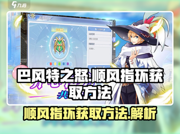 巴风特之怒🔥顺风指环获取方法💎截图1
